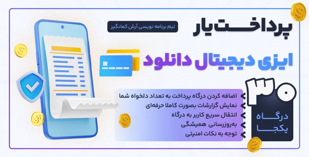 درگاه پرداخت ایزی دیجیتال دانلود edd