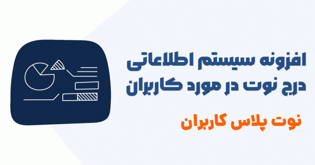 افزونه نوت پلاس سیستم اطلاعات کاربران و مشتریان