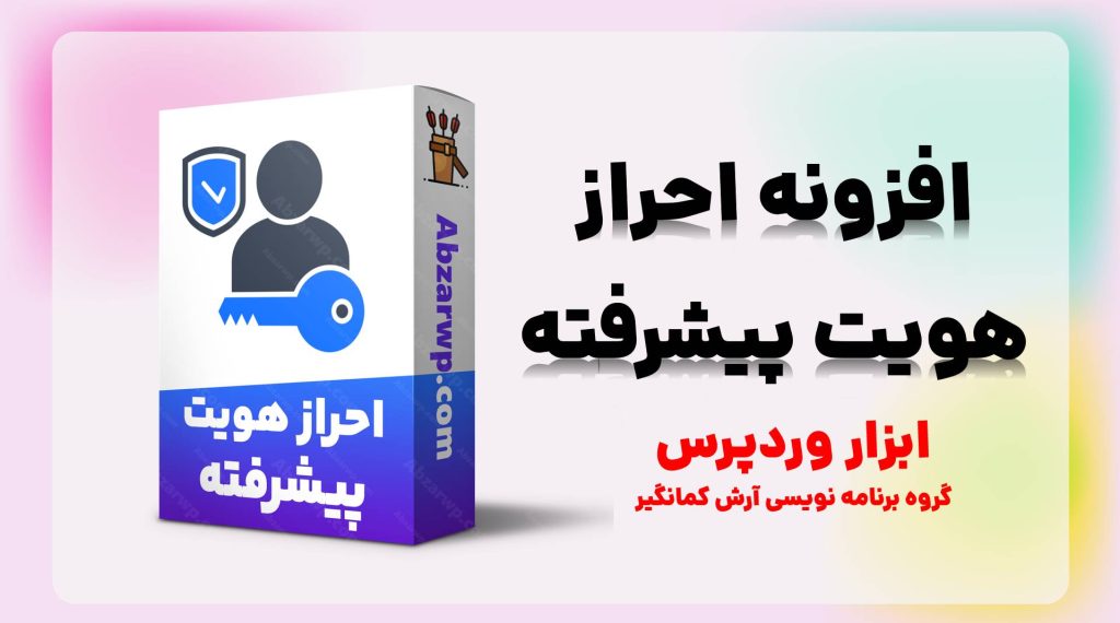 افزونه احراز هویت وردپرس